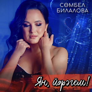 Ян, йорэгем!