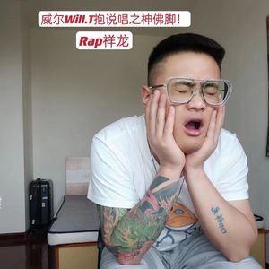 威尔Will.T总抱说唱之神佛脚！