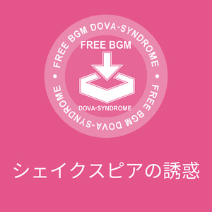 シェイクスピアの誘惑