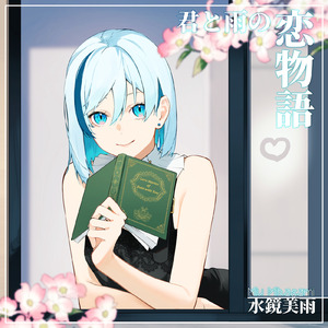 君と雨の恋物語