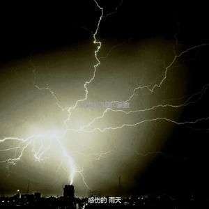 温和雷暴梦想