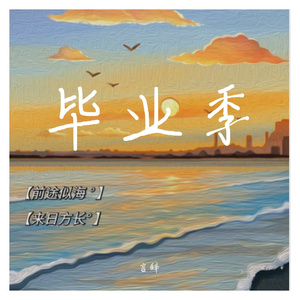 桃李不言 岁月无缺