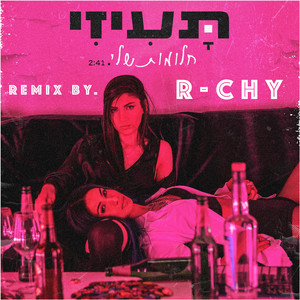 חלומות שלי (R-Chy Remix)