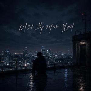 너의 무게가 보여