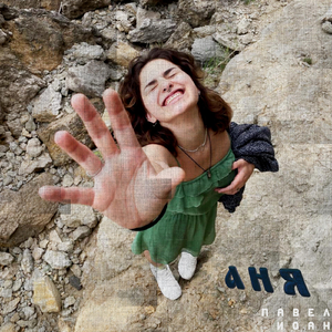 Аня