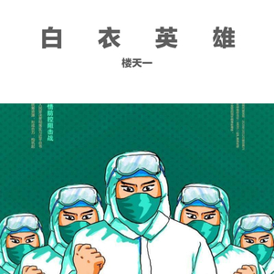白衣英雄（demo）
