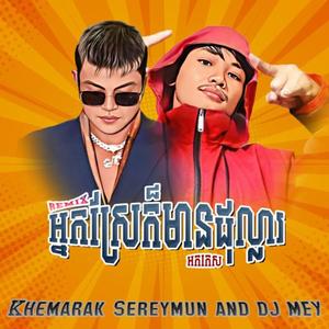 អ្នកស្រែក៏មានដុល្លារ រីមុិច អកកេស