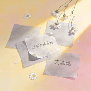 这次是认真的