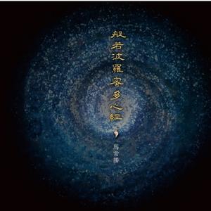 心經 （輕吟版）