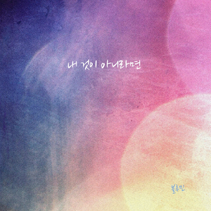 내 것이 아니라면