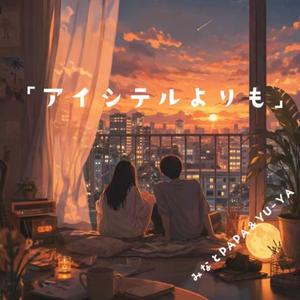 アイシテルよりも