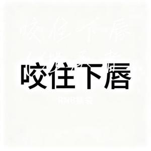 咬住下唇