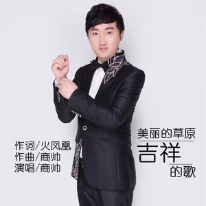 美丽的草原吉祥的歌