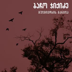 Dabadebis Dgidan Dabadebis Dgemde