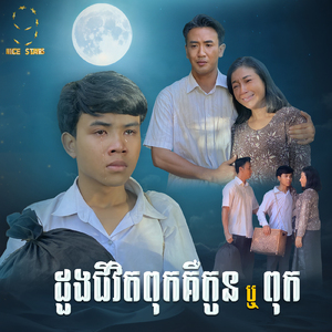 ដួងជីវិតពុកគឺកូន