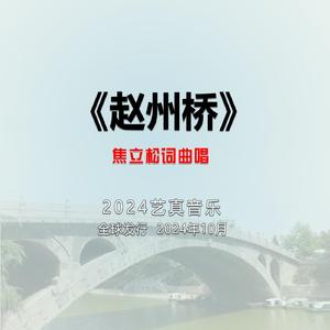 赵州桥 (现场)