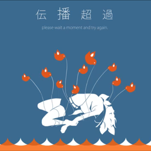 伝播超過