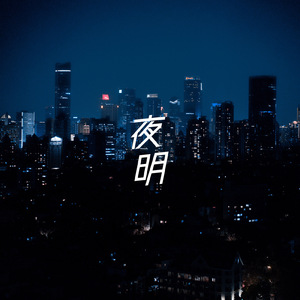 夜明