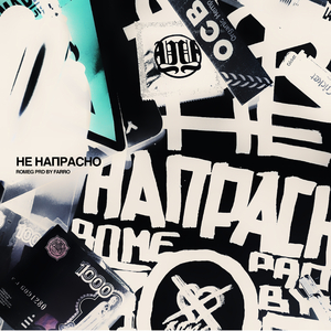 НЕ НАПРАСНО