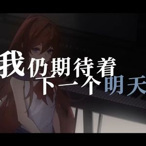 我仍期待着下一个明天