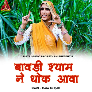 Bavdi Shyam Ne Dhok Aava