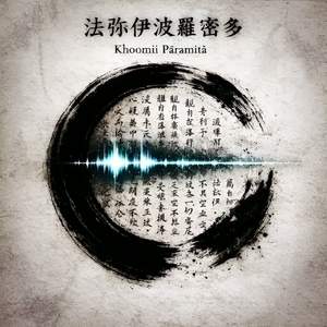 法弥伊波羅蜜多(Khoomii Pāramitā) by Ωdim⁷(OMEGADiminishedSeventh)