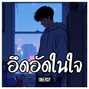 อึดอัดในใจ (Uneasy)