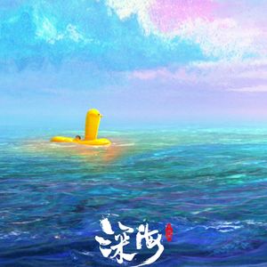 再见深海（微亮的瞬间）