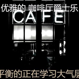 抚慰的酷咖啡厅回忆