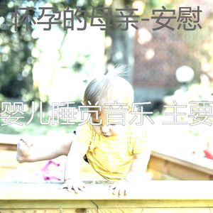 美丽(怀孕的母亲)