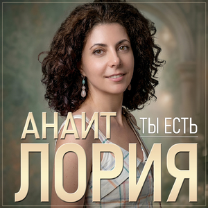 Ты есть