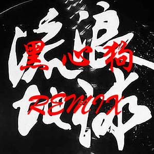 阿鲲-流浪地球主题音乐（黑心狗 remix）