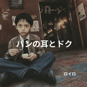 パンの耳とドク