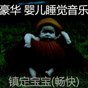 睡觉的婴儿(畅快)