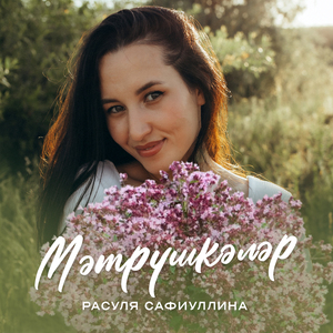 Мәтрүшкәләр