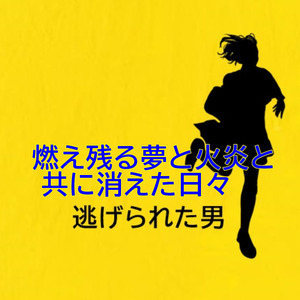 燃え残る夢と火炎と共に消えた日々