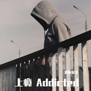 上瘾（翻自 光泽）