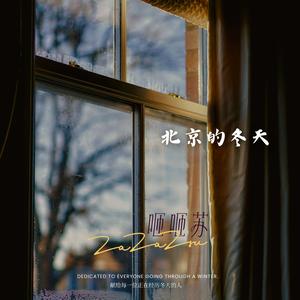 北京的冬天