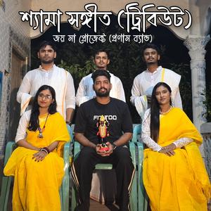 Shyema Song Pranam Band (feat. Puspita Puspi, Nure Ifte Khairun Nesa, Emu dhar, Chinmoy Chowdhury & Jisan Das)