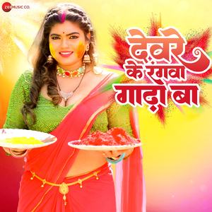 Devar K Rangwa Gaada Ba