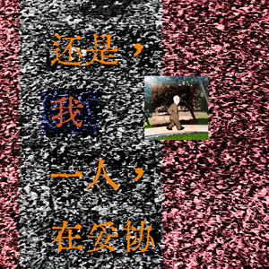 还是我一人在妥协