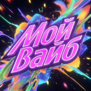 Мой вайб