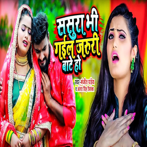 Sasura Bhi Gail Jaruri Bate Ho