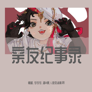 亲友纪事录（翻自 祈Inory）