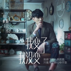 我变了我没变