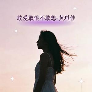 敢爱敢恨不敢想