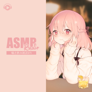 ASMR - Radio 囁き飲み雑談#4_pt01 (feat. ASMR by ABC & ALL BGM CHANNEL)
