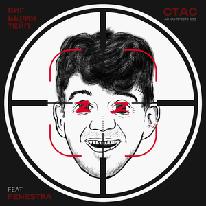 Стас (Стас Ай, как просто diss)