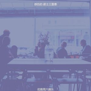 温和星期日梦想