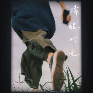 清 醒 时 光